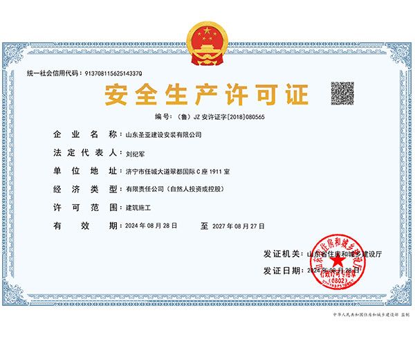 安全生產許可證